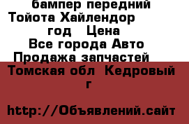 бампер передний Тойота Хайлендор 3 50 2014-2017 год › Цена ­ 4 000 - Все города Авто » Продажа запчастей   . Томская обл.,Кедровый г.